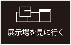 展示会を見に行く