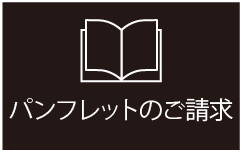 パンフレットのご請求