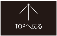 TOPへ戻る