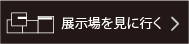 展示会を見に行く