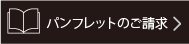 パンフレットのご請求