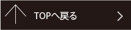 TOPへ戻る